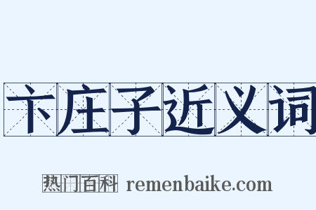 卞庄子近义词是什么意思的图片